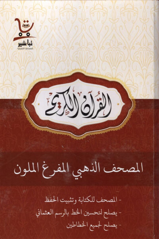 المصحف الذهبي للحفظ : المفرغ للكتابة وتثبيت الحفظ كتب إسلامية القرآن الكريم 