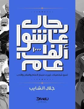 رجال عاشوا ألف عام : تسع شخصيات غيرت مسار العلم والفكر والأدب علوم وطبيعة جلال الشايب 