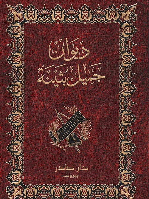 ديوان جميل بثينة كتب الأدب العربي جميل بن معمر 