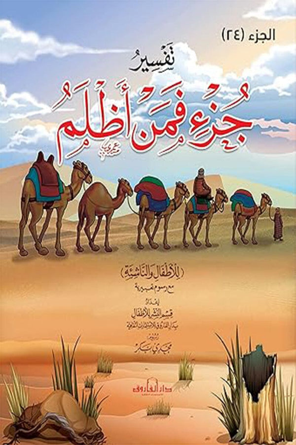 تفسير جزء فمن اظلم للأطفال والناشئة مع رسوم تعبيرية كتب أطفال دار الفاروق 