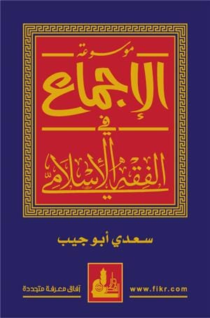 موسوعة الإجماع في الفقه الإسلامي كتب إسلامية سعدي أبو جيب 