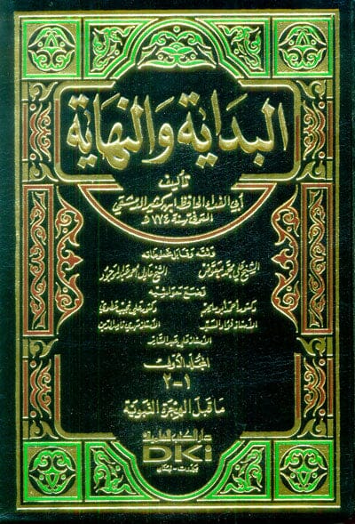 البداية والنهاية 1/8 مع الفهارس - لونان كتب إسلامية ‎ابن كثير‎ 