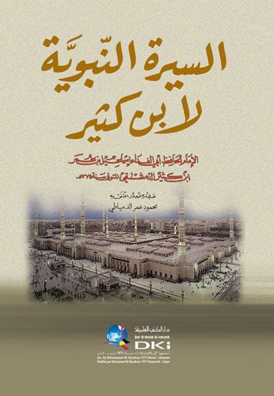 السيرة النبوية لابن كثير كتب إسلامية ابن كثير 