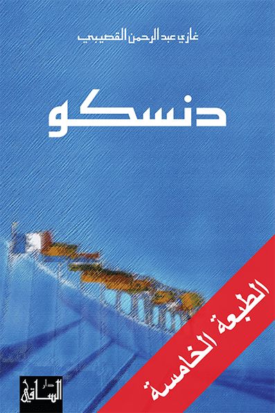 دنسكو كتب الأدب العربي غازي عبد الرحمن القصيبي 
