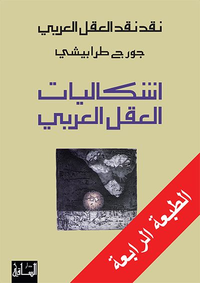 نقد نقد العقل العربي : إشكاليات العقل العربي كتب الفكر والفلسفة جورج طرابيشي 