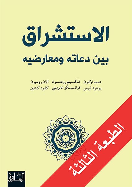 الاستشراق بين دعاته ومعارضيه كتب الفكر والفلسفة محمد أركون 