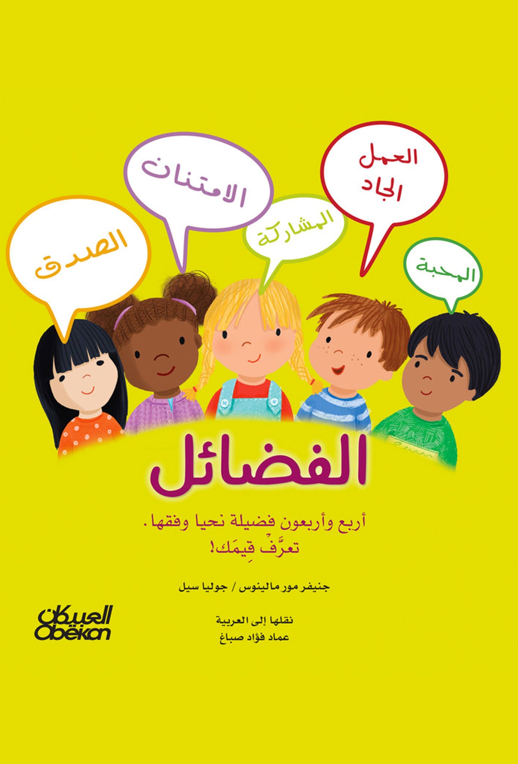 الفضائل أربع وأربعون فضيلة نحيا وفقها : عربي - إنجليزي كتب أطفال جنيفر مور مالينوس و جوليا سيل 