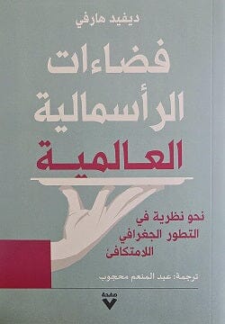 فضاءات الرأسمالية العالمية كتب الاقتصاد وإدارة الأعمال ديفيد هارفي 