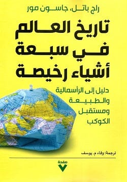 تاريخ العالم في سبعة أشياء رخيصة كتب الاقتصاد وإدارة الأعمال راج باتل - جاسون مور 