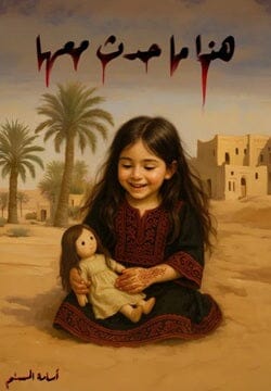 هذا ما حدث معها كتب الأدب العربي أسامة المسلم 
