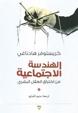 الهندسة الاجتماعية : فن اختراق العقل البشري كتب الفكر والفلسفة كريستوفر هادناغي 