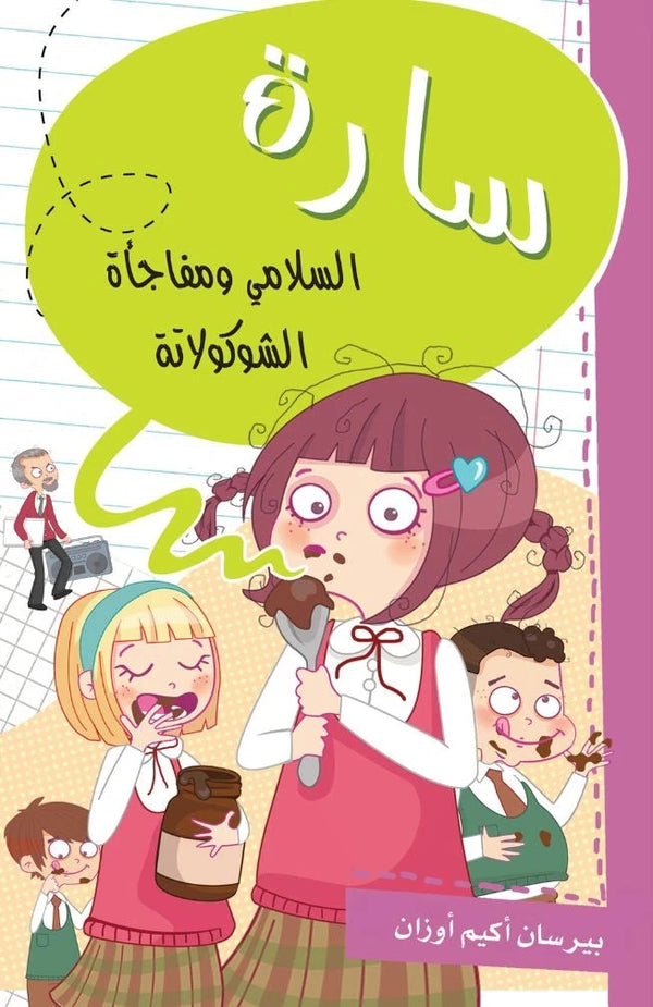 سارة : السلامي ومفاجأة الشوكولاتة كتب أطفال بيرسان أكيم أوزان 