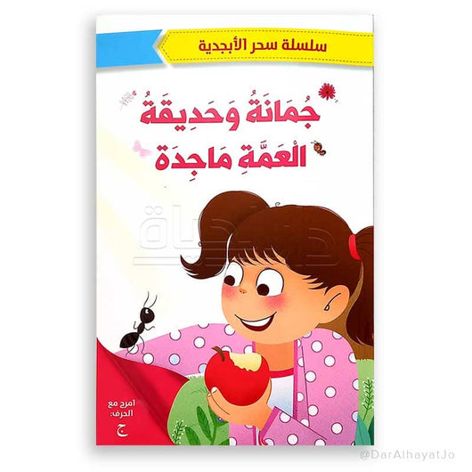 سلسلة سحر الأبجدية 5 قصص كتب أطفال مجموعة من المؤلفين 