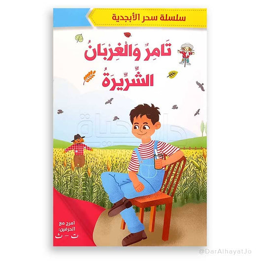 سلسلة سحر الأبجدية 5 قصص كتب أطفال مجموعة من المؤلفين 