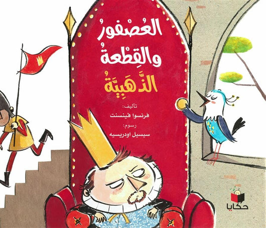 العصفور والقطعة الذهبية كتب أطفال فرنسوا فينسنت 
