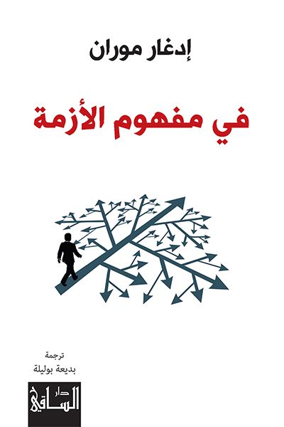 في مفهوم الأزمة كتب الفكر والفلسفة إدغار موران 