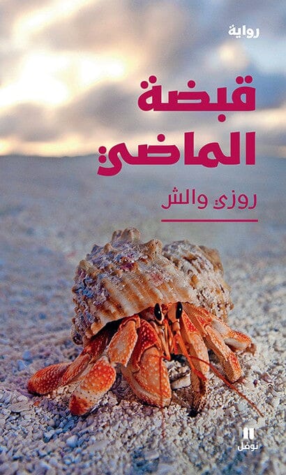 قبضة الماضي كتب الأدب العالمي روزي والش 