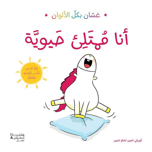 غسان بكل الألوان - أنا ممتلئ حيويّة كتب أطفال أوريلي تشين تشاوتشين/Hachette Jeunesse 