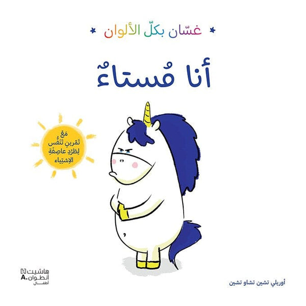 غسان بكل الألوان - أنا مستاء كتب أطفال أوريلي تشين تشاوتشين/Hachette Jeunesse 