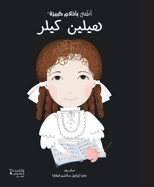 أطفال بأحلام كبيرة - هيلين كيلر كتب أطفال سام رود - ماريا ايزابيل - سانشيز فيغارا 