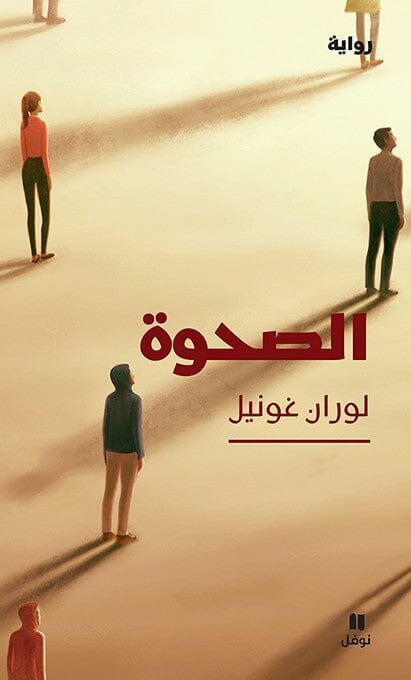 الصحوة كتب الأدب العالمي لوران غونيل 