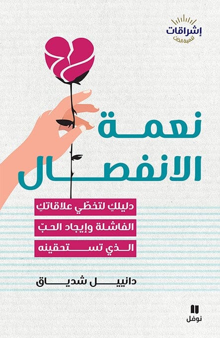 نعمة الانفصال : دليلك لتخطي علاقاتك الفاشلة وإيجاد الحب الذي تستحقينه تنمية بشرية دانييل شدياق 