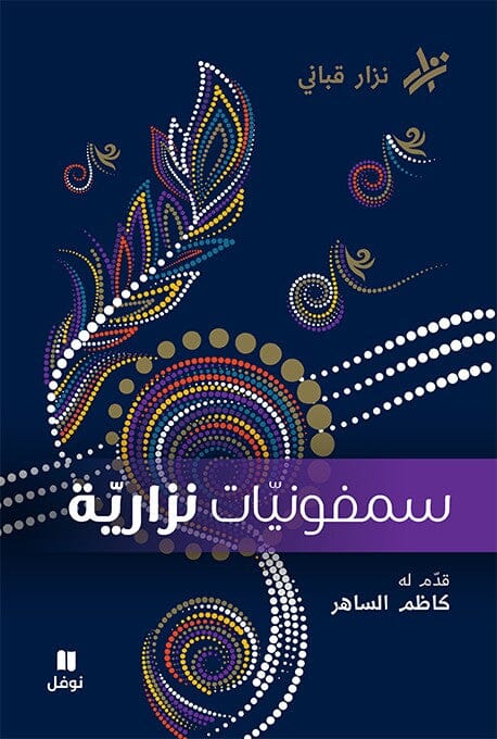 سمفونيات نزاريّة كتب الأدب العربي نزار قباني 