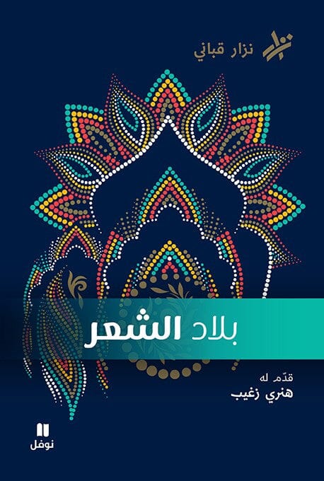 بلاد الشّعر كتب الأدب العربي نزار قباني 