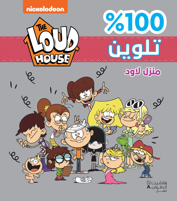 منزل لاود 100% تلوين غلاف براق كتب أطفال Nickelodeon 