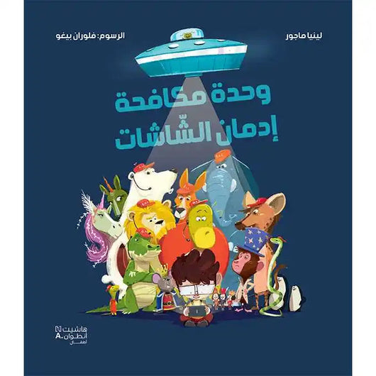 وحدة مكافحة إدمان الشاشات كتب أطفال لينيا ماجور 