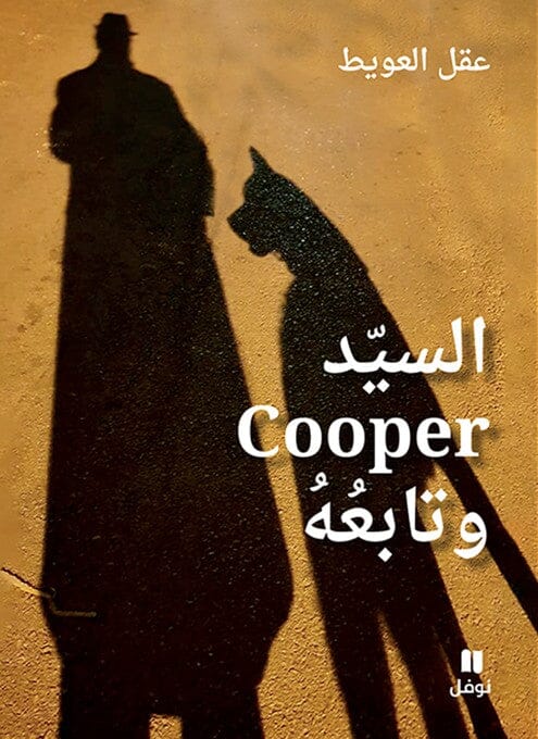 السيد Cooper وتابعه كتب الأدب العربي عقل العويط 