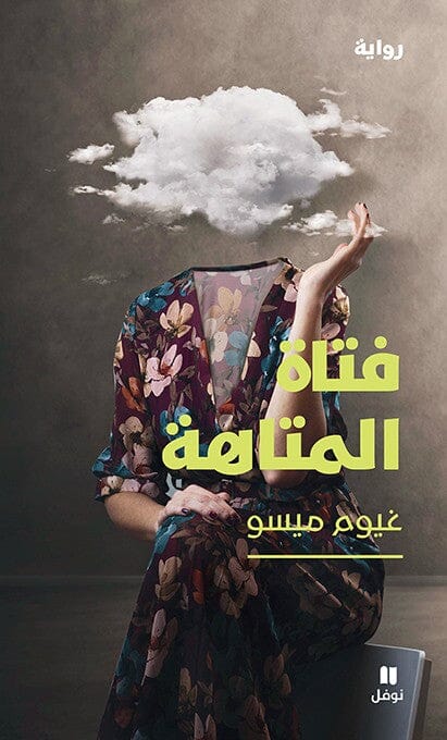 فتاة المتاهة كتب الأدب العالمي غيوم ميسو 