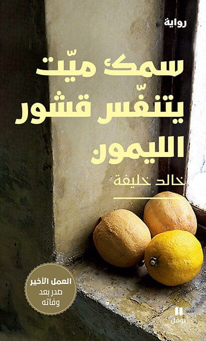 سمك ميت يتنفس قشور الليمون كتب الأدب العربي خالد خليفة 