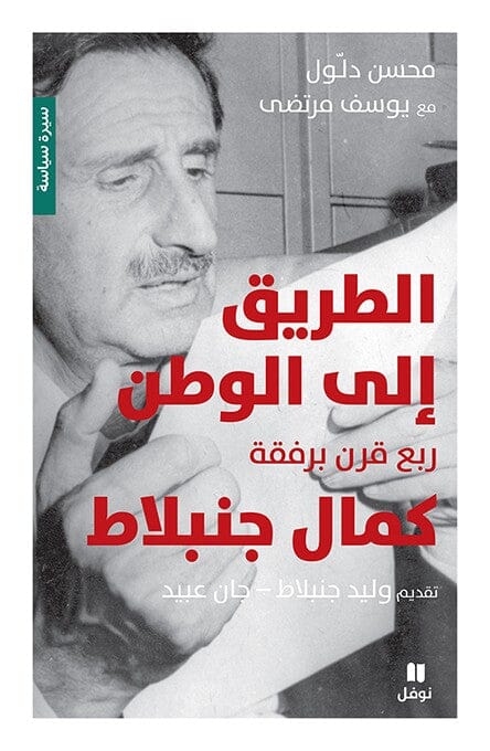 الطريق إلى الوطن : ربع قرن برفقة كمال جنبلاط السير الذاتية والمذكرات محسن دلول ويوسف مرتضى 