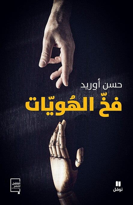 فخ الهويات كتب الأدب العربي حسن أوريد 