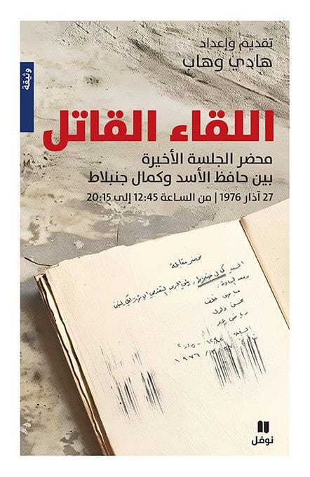 اللقاء القاتل : محضر الجلسة الأخيرة بين كمال جنبلاط وحافظ الأسد كتب الأدب العربي هادي وهاب 