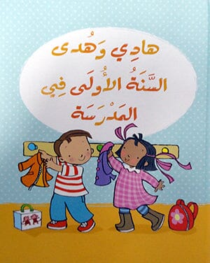 سلسلة هادي وهدى قصص هادفة كتب أطفال فيليسيتي بروكس هادي وهدى السنة الأولى في المدرسة 