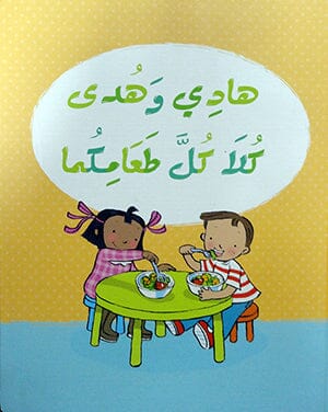سلسلة هادي وهدى قصص هادفة كتب أطفال فيليسيتي بروكس هادي وهدى كلا كل طعامك 