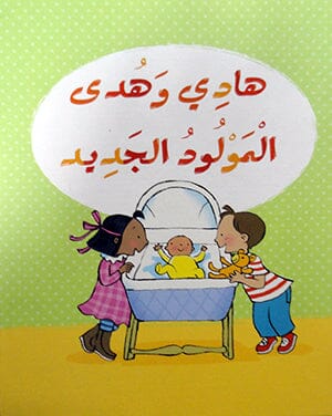 سلسلة هادي وهدى قصص هادفة كتب أطفال فيليسيتي بروكس هادي وهدى المولود الجديد 