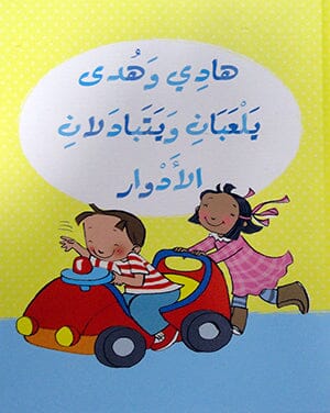 سلسلة هادي وهدى قصص هادفة كتب أطفال فيليسيتي بروكس هادي وهدى يلعبان ويتبادلان الأدوار 