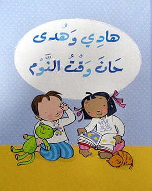 سلسلة هادي وهدى قصص هادفة كتب أطفال فيليسيتي بروكس هادي وهدى حان وقت النوم 