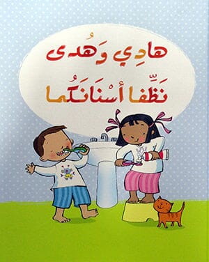 سلسلة هادي وهدى قصص هادفة كتب أطفال فيليسيتي بروكس هادي وهدى نظفا أسنانكما 