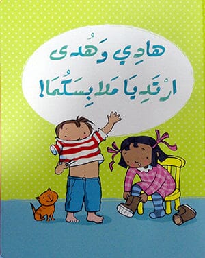 سلسلة هادي وهدى قصص هادفة كتب أطفال فيليسيتي بروكس هادي وهدى ارتديا ملابسكما ! 
