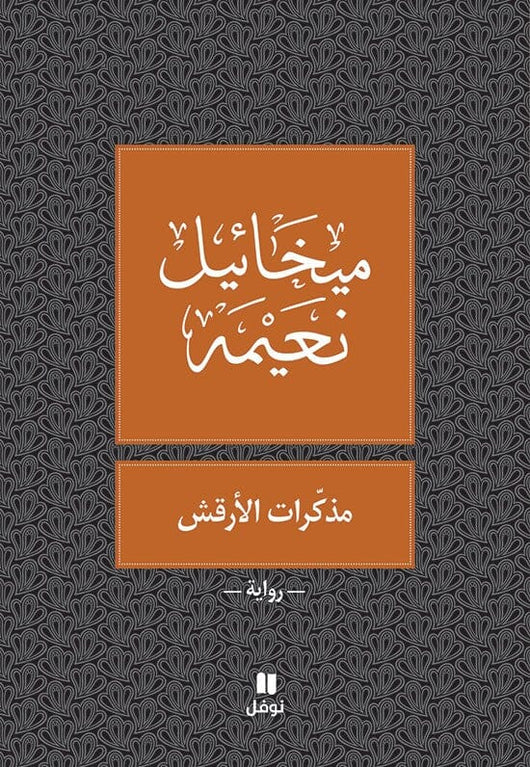 مذكرات الأرقش كتب الأدب العربي ميخائيل نعيمة 