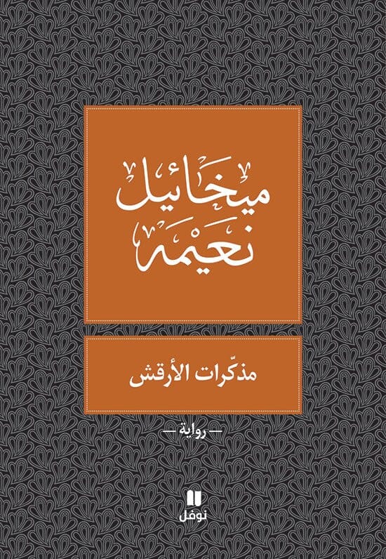 مذكرات الأرقش كتب الأدب العربي ميخائيل نعيمة 