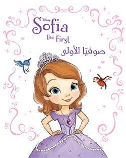 Sofia the first - صوفيا الأولى كتب أطفال Disney 