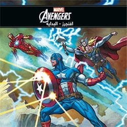 Avengers / أفنجرز - البداية كتب أطفال MARVEL 