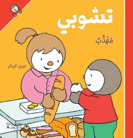 تشوبي مهذب - غلاف كرتوني كتب أطفال تييري كورتان 