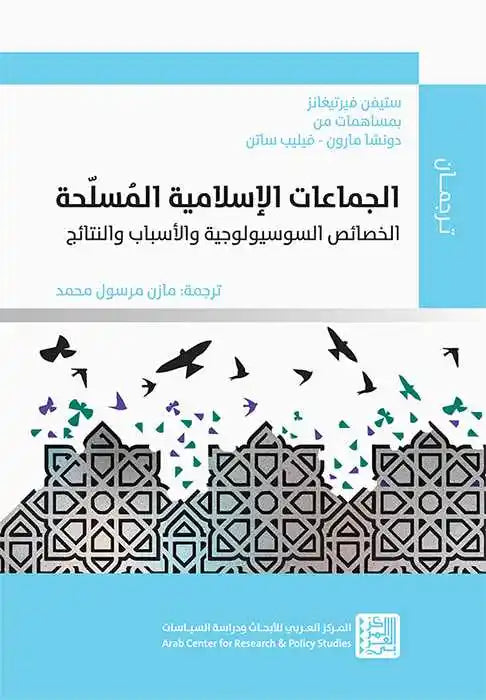 الجماعات الإسلامية المسلحة : الخصائص السوسيولوجية والأسباب والنتائج علوم وطبيعة ستيفن فيرتيغانز 