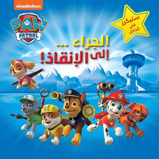 الجراء .. إلى الانقاذ! كتب أطفال Nickelodeon 